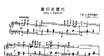 重归苏莲托(意大利)_外国歌谱_词曲: [意]E.库尔蒂斯