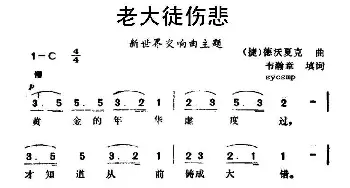 老大徒伤悲(捷)_外国歌谱_词曲: [捷] 德沃夏克