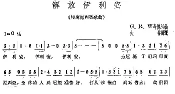 解放依利安(印度尼西亚)_外国歌谱_词曲: 大林 译配