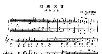 阿利路亚(奥地利)_外国歌谱_词曲: [奥]W·莫扎特