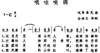 哦哝唉调(日本)_外国歌谱_词曲: 日本岐阜县民谣、金继文译配