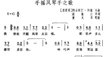 手摇风琴手之歌(墨西哥)_外国歌谱_词曲: