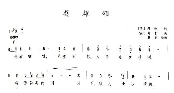 英雄颂(英、德)_外国歌谱_词曲: