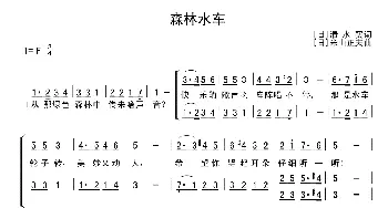 森林水车(日本)_外国歌谱_词曲:[日]清水实 [日]米山正夫