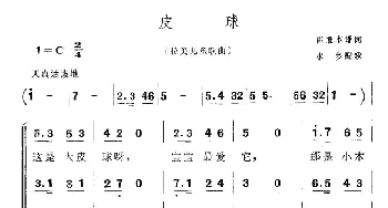 皮球_外国歌谱_词曲:崔维本译配 水乡配歌