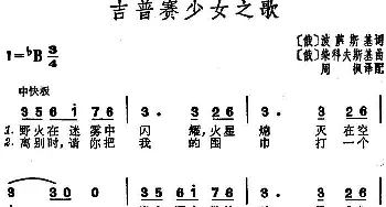 吉普赛少女之歌(俄罗斯)_外国歌谱_词曲:[俄]波萨斯基 [俄]柴科夫斯基曲、周枫译配