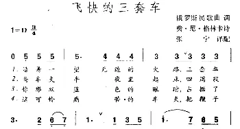 飞快的三套车(俄罗斯民歌)_外国歌谱_词曲: