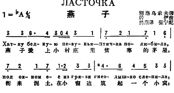 燕子(前苏联)_外国歌谱_词曲:别洛乌索夫作词、樊燕译词 居伊曲、张宁配歌