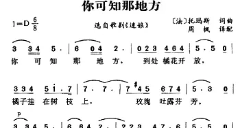 你可知那地方(法国)_外国歌谱_词曲: [法]托玛斯词曲、周枫译配