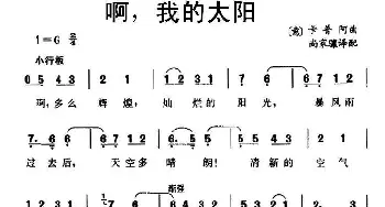 啊，我的太阳(意大利)_外国歌谱_词曲: [意]卡普阿曲、尚家骧译配