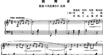 圆舞曲(匈)_外国歌谱_词曲:维克托・利昂、利奥・斯坦作词、周枫、王志强译配 列哈尔