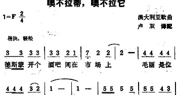 噢不拉蒂，噢不拉它(澳大利亚)_外国歌谱_词曲: 卢双译配