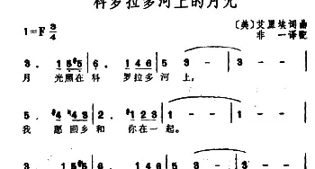 科罗拉多河上的月光(美国)_外国歌谱_词曲: [美]艾里埃词曲、非一译配