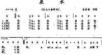 泉水 (古巴)_外国歌谱_词曲: 凌启渝译配