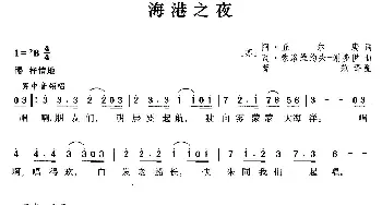 海港之夜(前苏联)_外国歌谱_词曲: 薛范译配