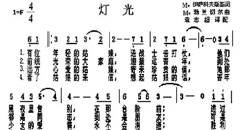 灯光(前苏联)_外国歌谱_词曲: 袁志超 译配