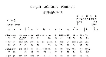 在平坦的河谷中央(俄罗斯)_外国歌谱_词曲:阿·梅尔兹里亚柯夫 达·卡申