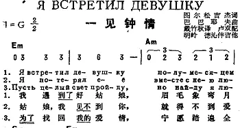 一见钟情(前苏联)_外国歌谱_词曲:图尔松吉杰作词、戴竹秋译词 巴巴耶夫曲、卢双配歌