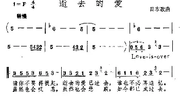 逝去的爱(日本)_外国歌谱_词曲:蒋荣伊 填词 伊藤薰