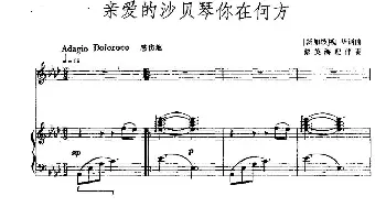 亲爱的沙贝琴你在何方(新加坡)_外国歌谱_词曲:[新加坡]槐华 [新加坡]槐华