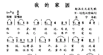 我的家园(斯洛文尼亚)_外国歌谱_词曲: 斯洛文尼亚民歌