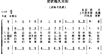 友谊天长地久_外国歌谱_词曲:R.彭斯 J.S.费里斯改编 邓映易译配