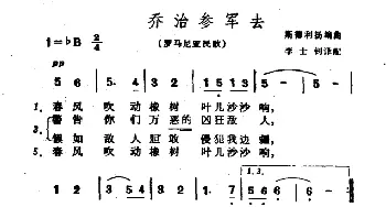 乔治参军去(罗马尼亚)_外国歌谱_词曲: