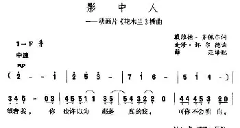 影中人_外国歌谱_词曲: