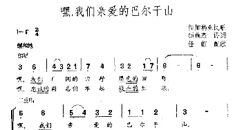 嘿，我们亲爱的的巴尔干山(保加利亚)_外国歌谱_词曲:杨燕杰译词 任虹配歌