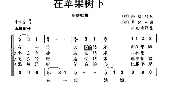 在苹果树下(朝鲜)_外国歌谱_词曲:[朝鲜] 郑曙村 [朝鲜] 罗化一