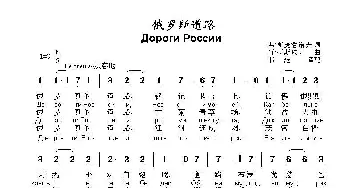 俄罗斯道路Дороги России_外国歌谱_词曲:弗 .斯捷潘诺夫 阿.柯斯玖克   曲