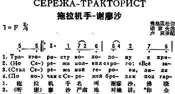 拖拉机手谢廖沙(前苏联)_外国歌谱_词曲:弗格里松作词、卢双译配 诺索夫