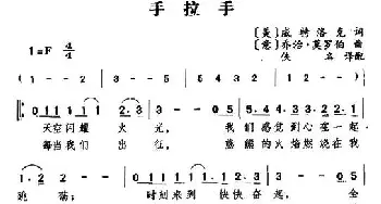 手拉手(美国)_外国歌谱_词曲:[美]威特洛克 [意]乔治·莫罗伯