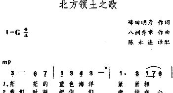 北方领土之歌(日本)_外国歌谱_词曲:峰田明彦 八洲秀章曲、陈永连译配