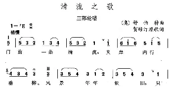 清流之歌_外国歌谱_词曲:贺绿汀 舒伯特