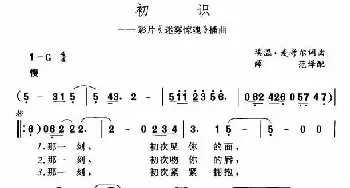 初识_外国歌谱_词曲: