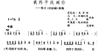 我终于找到你_外国歌谱_词曲: