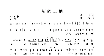 新的天地_歌谱投稿_词曲:文益 舒楠