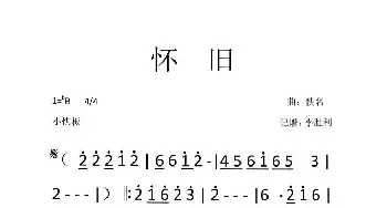 广东音乐《怀旧》_歌谱投稿_词曲: 佚名