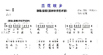 兰花故乡_歌谱投稿_词曲:刘成兵 紫蘅