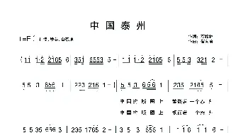 中国泰州_歌谱投稿_词曲:石松林 储向前