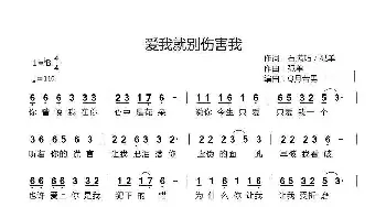 爱我就别伤害我_歌谱投稿_词曲:石满巧、孤单 孤单