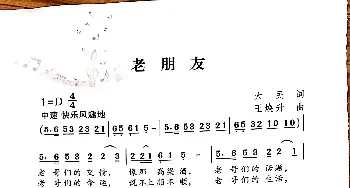 老朋友_歌谱投稿_词曲:大民 王焕升