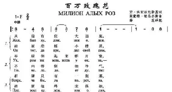 百万玫瑰花МИЛИОН АЛЫХ РОЗ_歌谱投稿_词曲:安•沃兹涅先斯基 莱蒙德•帕乌尔斯