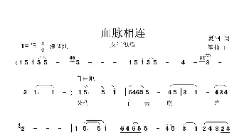 血脉相连_歌谱投稿_词曲:夏钢 崔捷