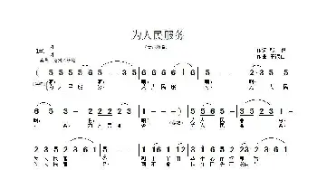 为人民服务_歌谱投稿_词曲:张俊 王德山