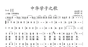 中华学子之歌_歌谱投稿_词曲:姜延辉 姜延辉