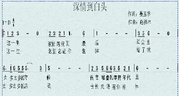 深情到白头_歌谱投稿_词曲:晏玉学 赵福林