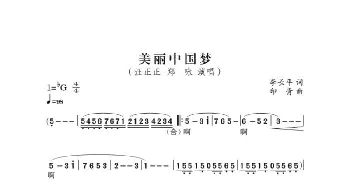 美丽中国梦_歌谱投稿_词曲:李长平 印青