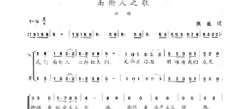 南街人之歌_歌谱投稿_词曲:魏巍 陈志昂